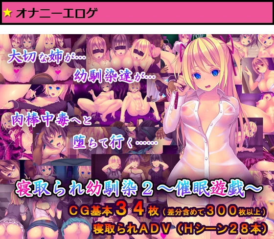 寝取られ幼馴染2〜催●遊戯〜