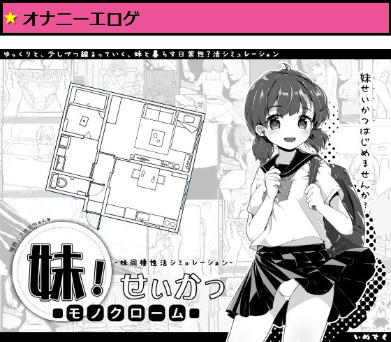 妹！せいかつ〜モノクローム〜