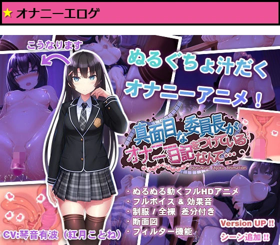 真面目な委員長がオナニー日記をつけているなんて…