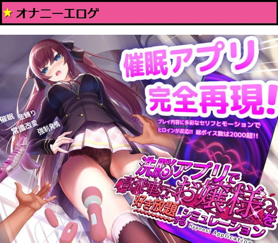 洗脳アプリで高飛車なお嬢様を好き放題するシミュレーション