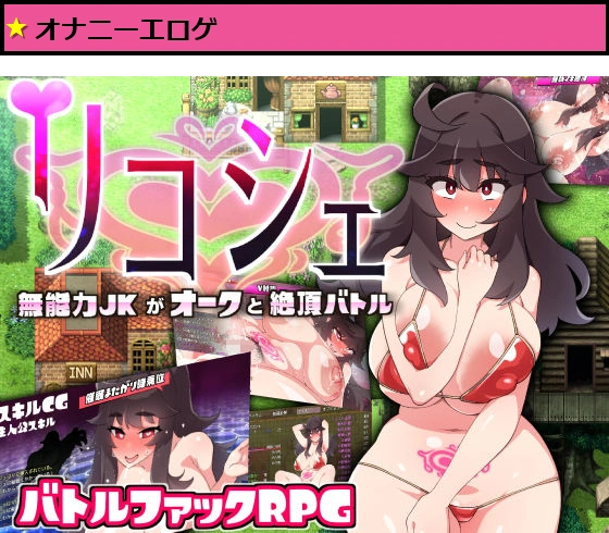 リコシェ〜無能力JKがオークと絶頂バトル〜