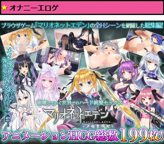 マリオネットエデン -メモリーズ-