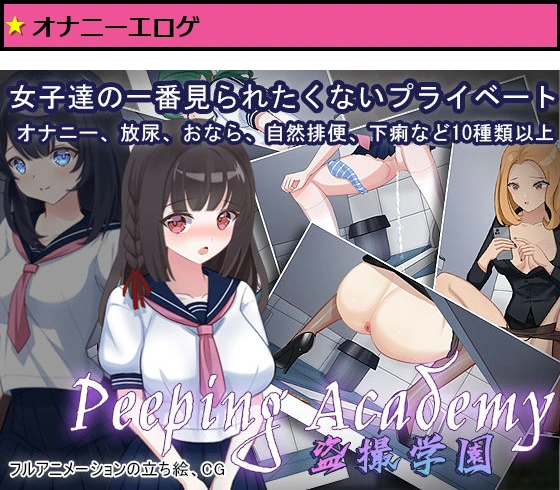 PEEPING ACADEMY 盗撮学園