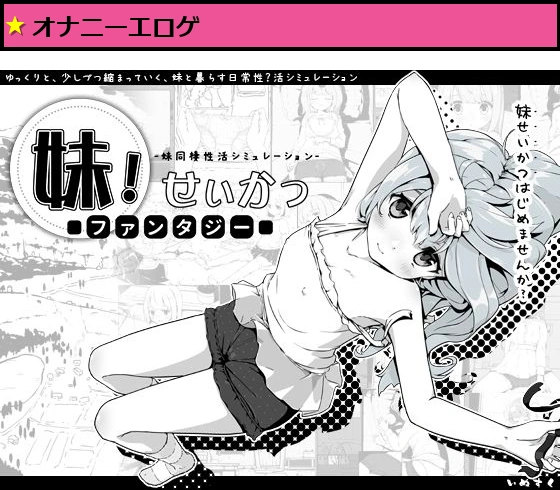 妹！せいかつ〜ファンタジー〜