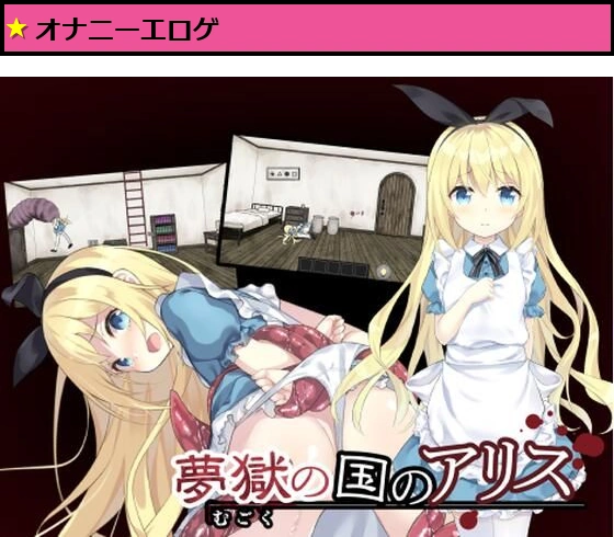 夢獄の国のアリス 〜リョナ脱出ゲーム〜