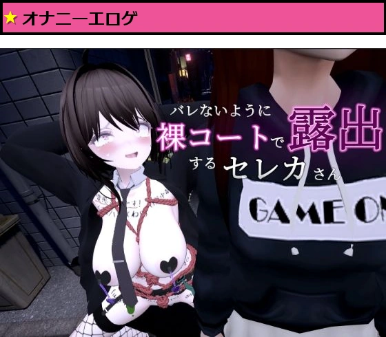 バレないように裸コートで露出するセレカさん