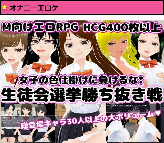 生徒会選挙勝ち抜き戦 〜女子の色仕掛けに負けるな！〜