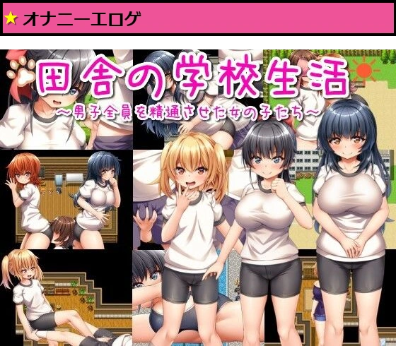 田舎の学校生活〜男子全員を精通させた女の子たち〜