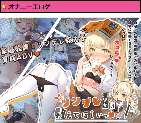 ツンデレ少女は教えてほしいっ