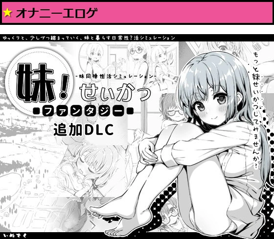 妹！せいかつ〜ファンタジー〜DLC