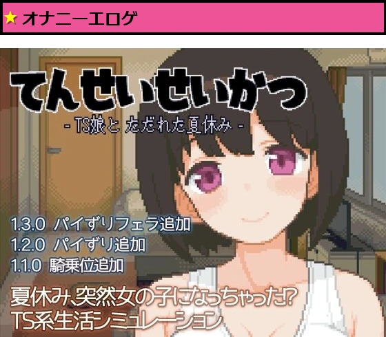 てんせいせいかつ -TS娘とただれた夏休み-