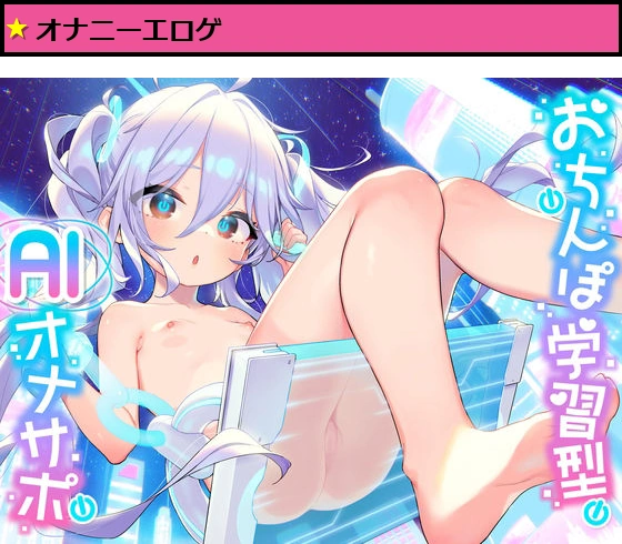 【PC＆スマホアプリ搭載】おちんぽ学習型AIオナサポ〜AI少女が《あなたのおちんぽの限界と弱点》を学習して《徹底的な射精寸前地獄》を味わわせる射精管理ASMRアプリ〜