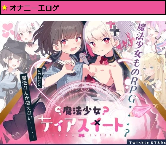 魔法少女ティアスイート