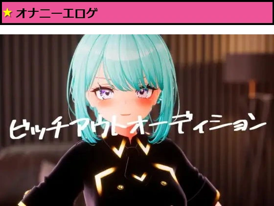 ビッチアウトオーディション！！