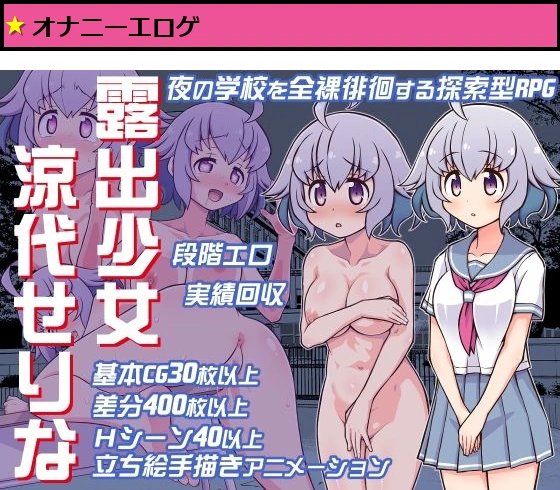 露出少女涼代せりな