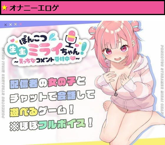ぽんこつ生主ミライちゃん〜えっちなコメント受付中〜