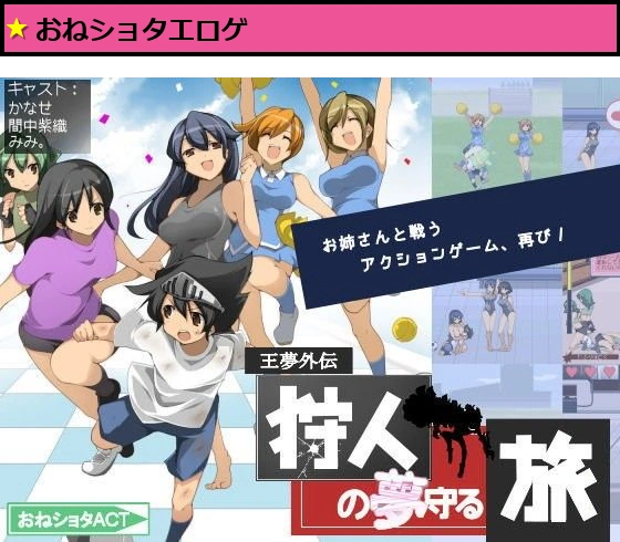 おねショタACT 狩人の夢守る旅