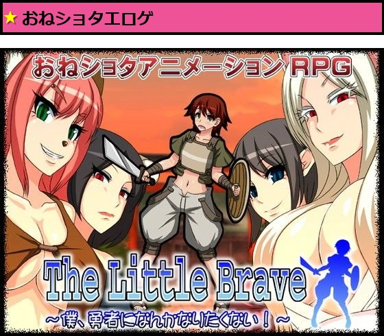 The Little Brave 〜僕、勇者になんかなりたくない！〜