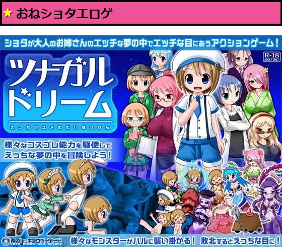 ツナガルドリーム ショタがエッチな目にあうアクションゲーム
