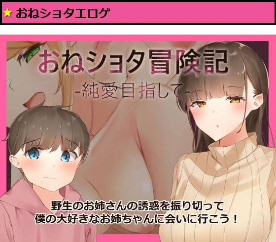 おねショタ冒険記-純愛目指して-