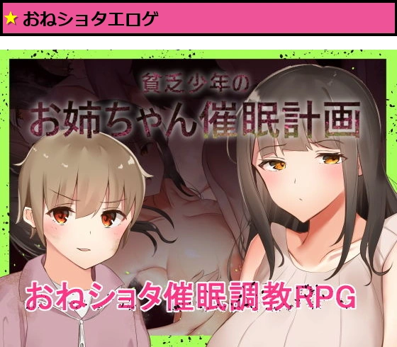 貧乏少年のお姉ちゃん催●計画