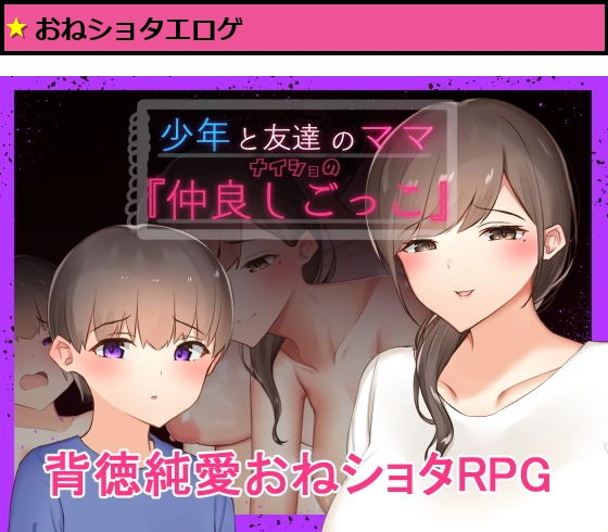 少年と友達のママ ナイショの『仲良しごっこ』