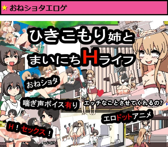 引きこもり姉とまいにちHライフ