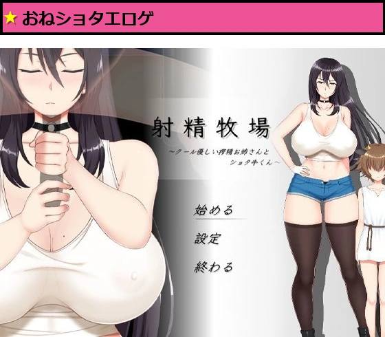 射精牧場〜クール優しい搾精お姉さんとショタ牛くん〜