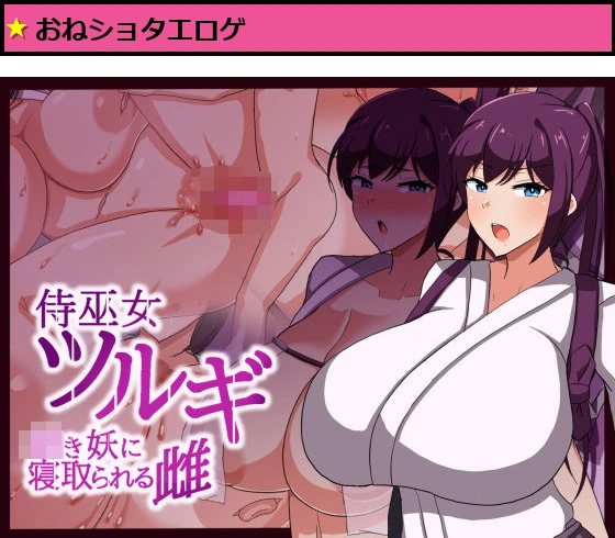 侍巫女ツルギ ◯き妖に寝取られる雌