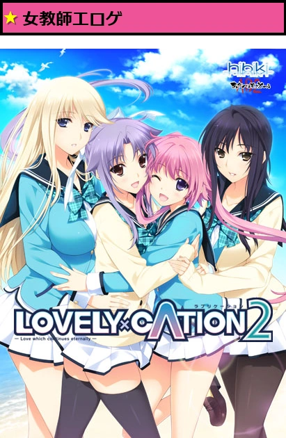 LOVELY×CATION2【萌えゲーアワード2013 キャラクターデザイン賞 金賞受賞】