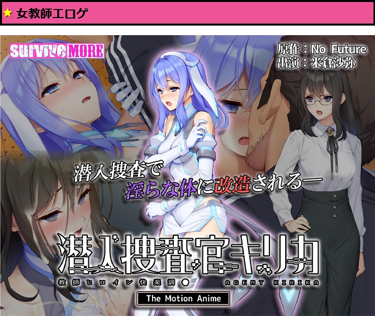 潜入捜査官キリカ 〜教師ヒロイン快楽調●〜 The Motion Anime