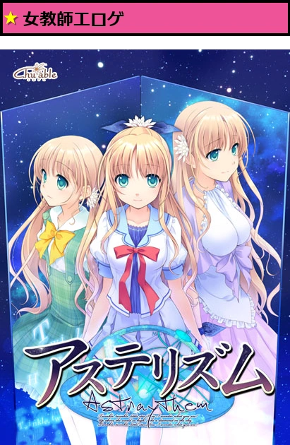 アステリズム-Astraythem-【萌えゲーアワード2012メディア支持賞 金賞受賞】