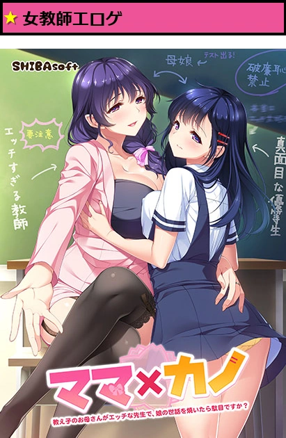ママ×カノ〜教え子のお母さんがエッチな先生で、娘の世話を焼いたら駄目ですか？〜【萌えゲーアワード2019 エロス系作品賞PINK 受賞】