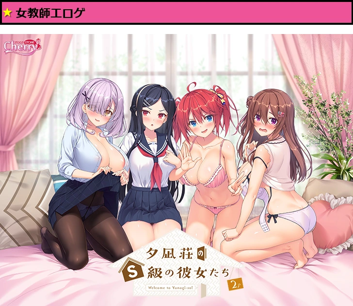 夕凪荘のS級の彼女たち2【萌えゲーアワード2023 エロス系作品賞PINK 受賞】