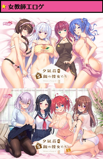 夕凪荘のS級の彼女たちWパック