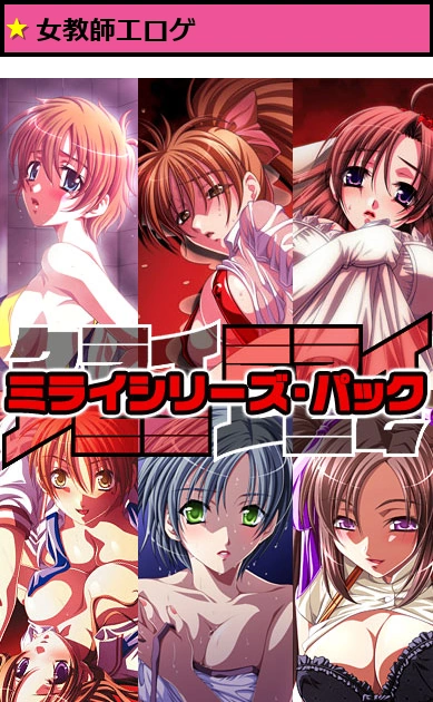 ミライシリーズ・パック