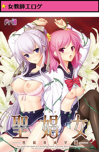 聖娼女-性奴育成学園-