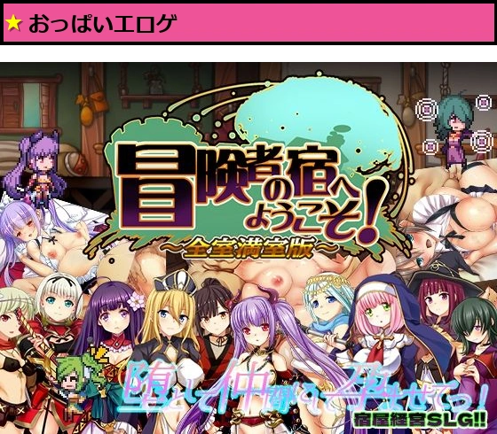 冒険者の宿へようこそ！ 全室満室版