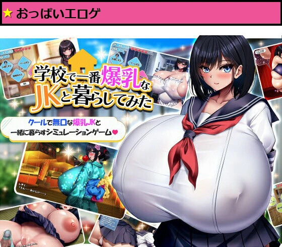 学校で一番爆乳なJKと暮らしてみた