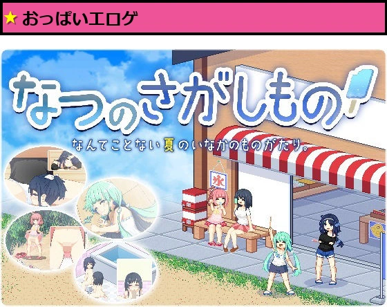 なつのさがしもの