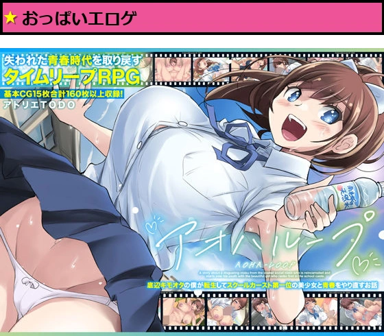 アオハループ 底辺キモオタの僕が転生してスクールカースト第一位の美少女と青春をやり直すお話