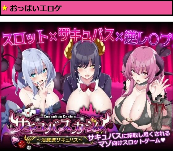サキュバスカジノ淫魔城サキュバス