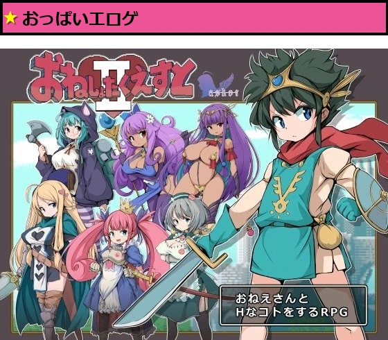 おねしょたくえすとII選ばれし女たち