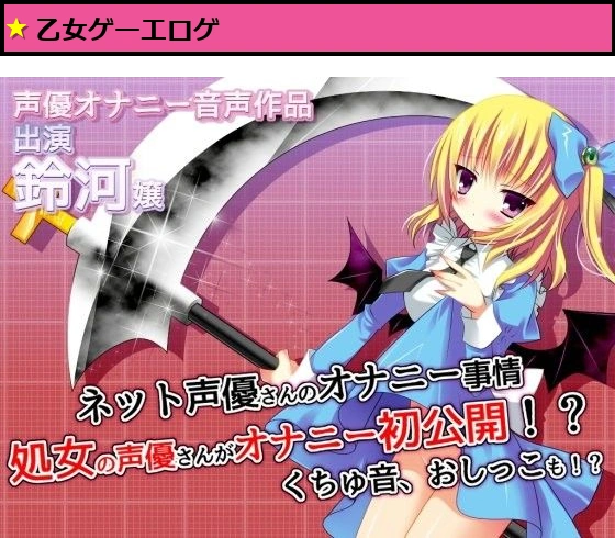 ネット声優さんのオナニー事情 『処女の声優さんがオナニー初公開！？くちゅ音、おしっこも！？』