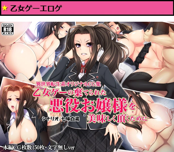 乙女ゲーの棄てられた悪役お嬢様を美味しく頂くために