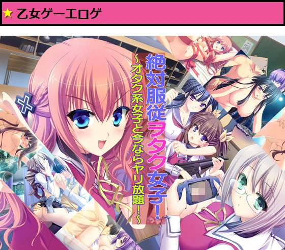 絶対服従ヲタク女子！〜オタク系女子と今ならヤリ放題！〜