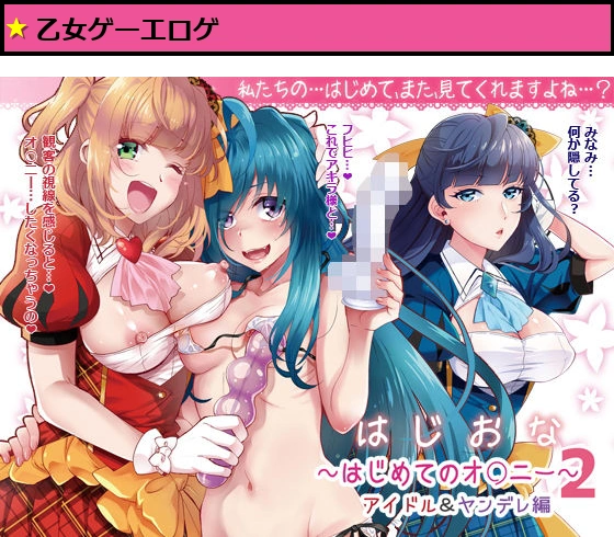 はじおな2 〜はじめてのオ○ニー2〜