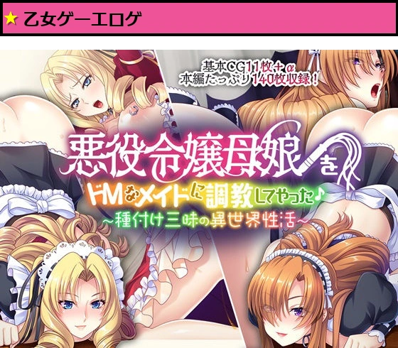 悪役令嬢母娘をドM なメイドに調教してやった♪ 〜種付け三昧の異世界性活〜