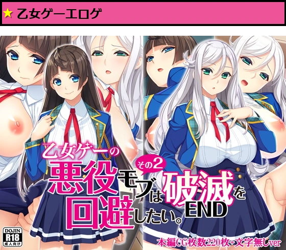 乙女ゲーの悪役モブその2は破滅ENDを回避したい。
