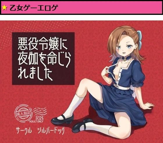 悪役令嬢に夜伽を命じられました